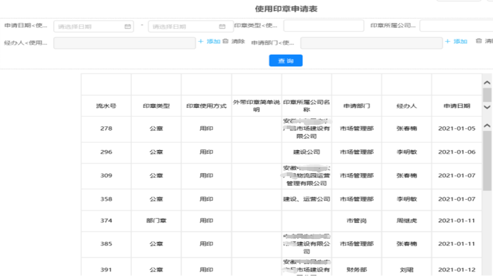 用印查询统计报表04.png