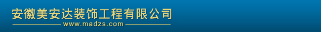 安徽美安达装饰工程有限公司