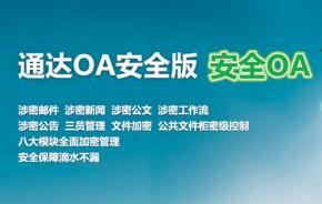 通达OA安全版为军工、部队、政府的安全保密保驾护航