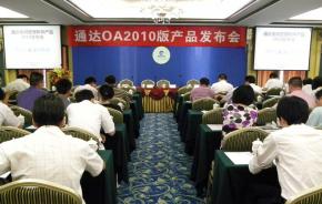 通达OA2010版华南地区产品发布会圆满结束