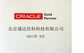 通达科技喜获Oracle金牌级会员资格认证