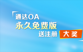 通达OA永久免费版有奖注册活动开始啦！