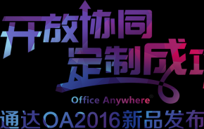 通达OA2016真的来了！