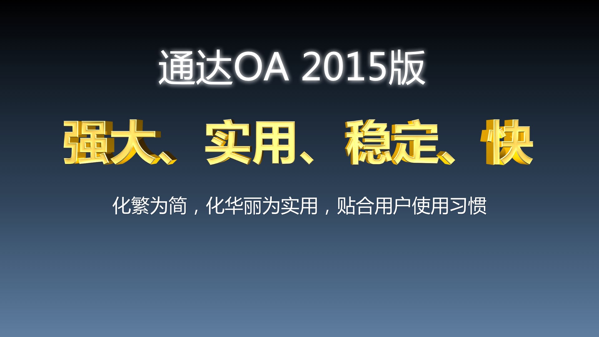 通达OA2015新品发布会.020.jpg