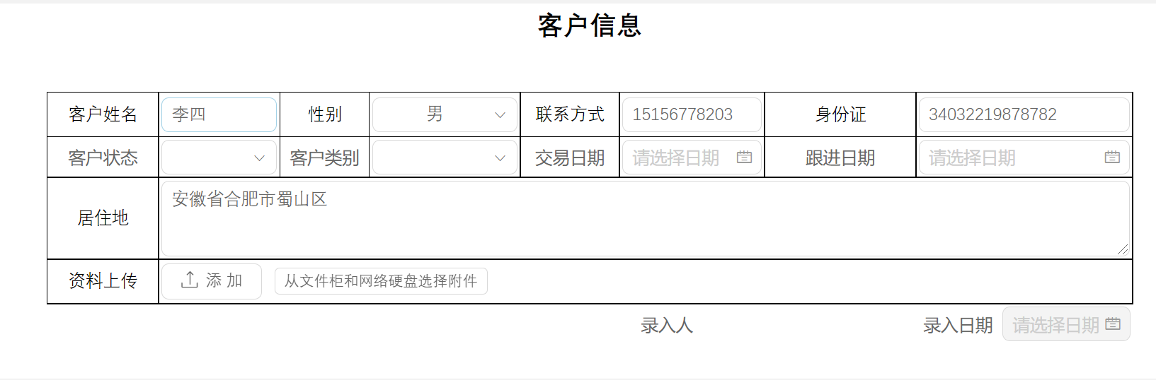 客户信息查询