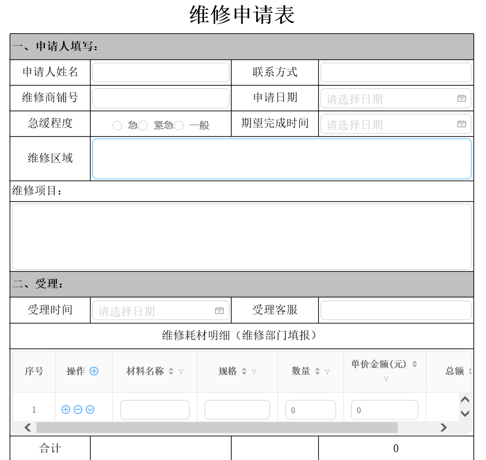 维修申请表