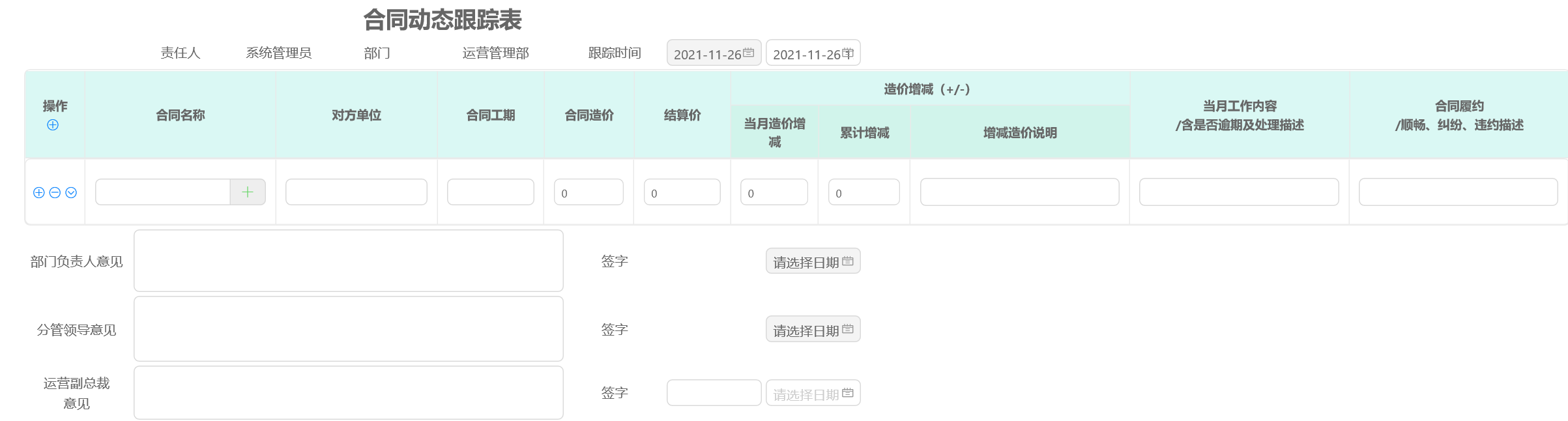 通达OA合同管理动态跟踪