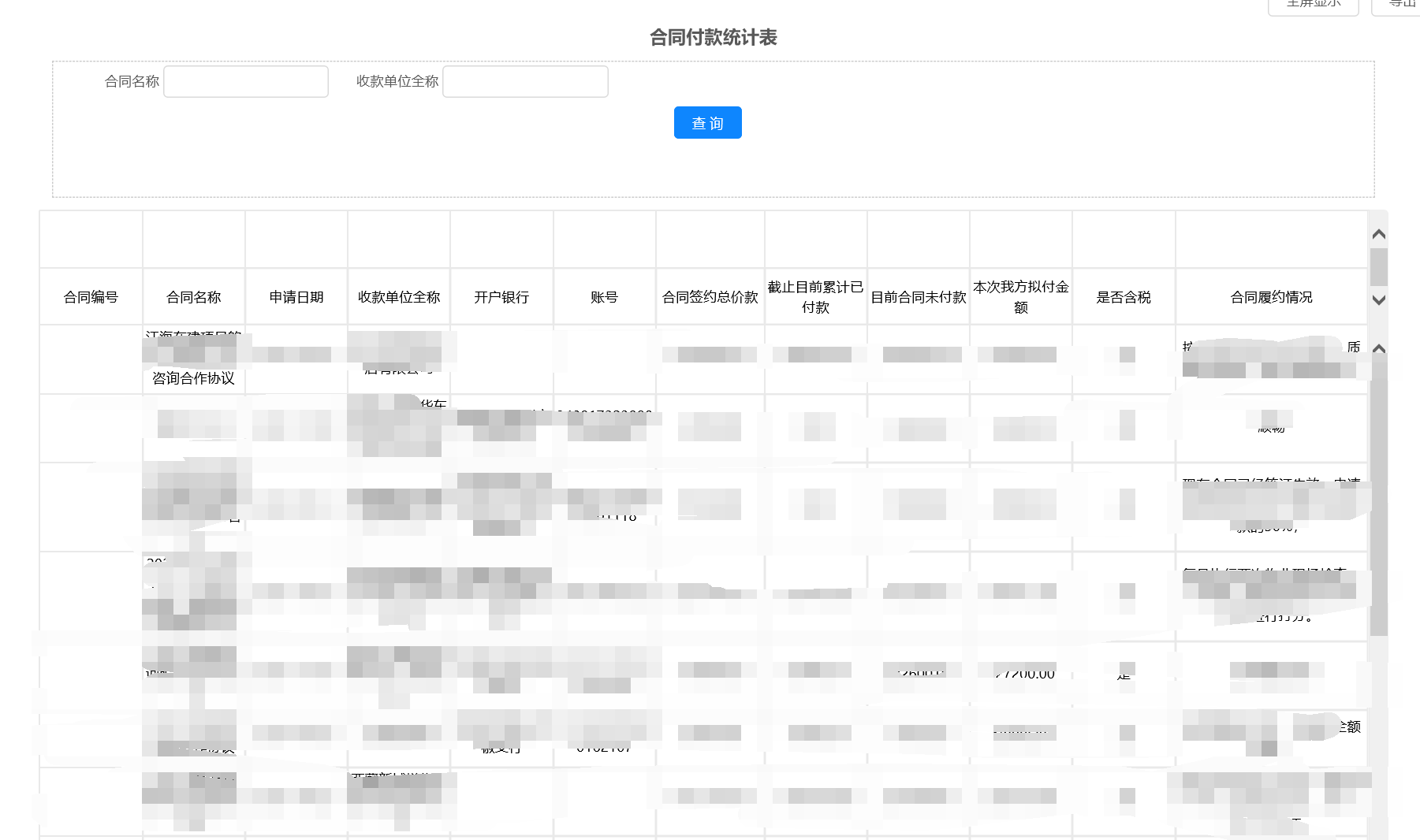 通达OA合同付款查询表