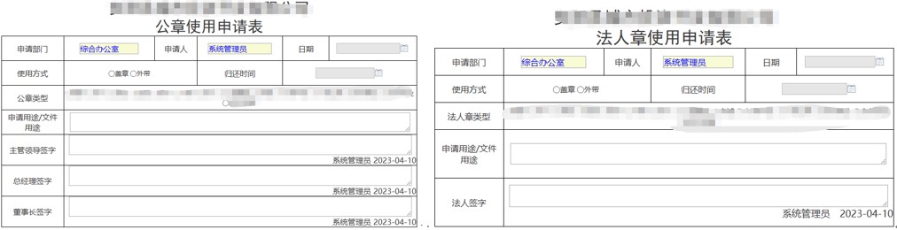 公章&法人章使用申请