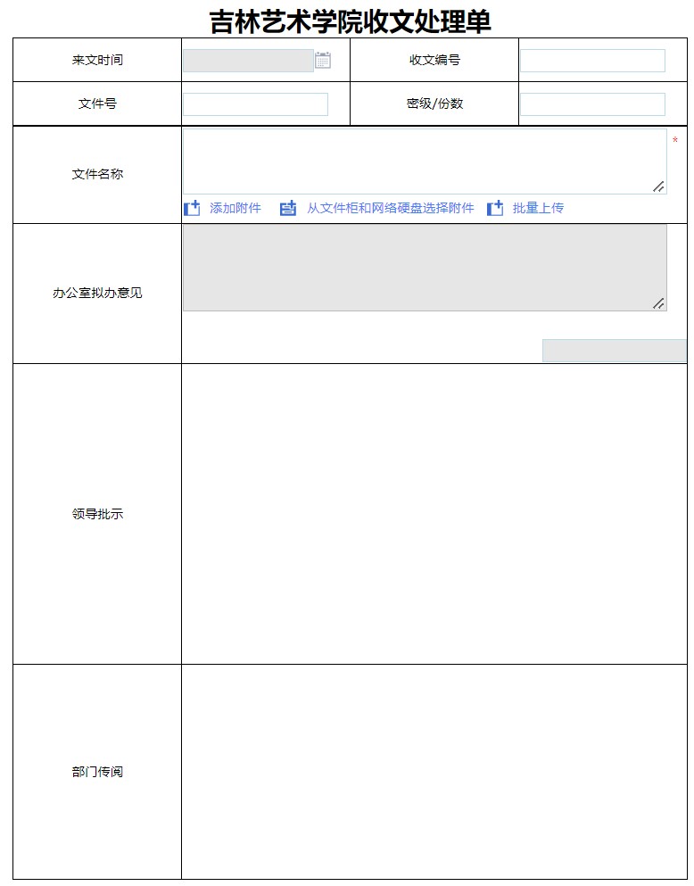 学院收文流程