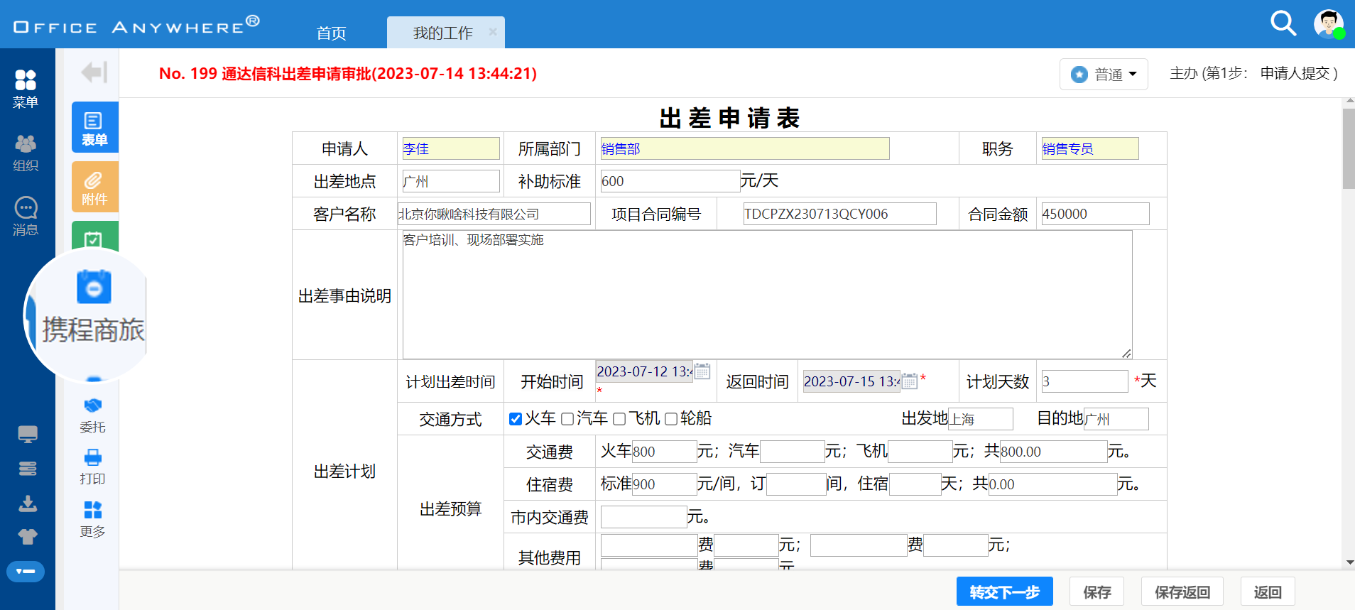 出差审批通过后，在表单左侧见面会出现跳转商旅平台按钮