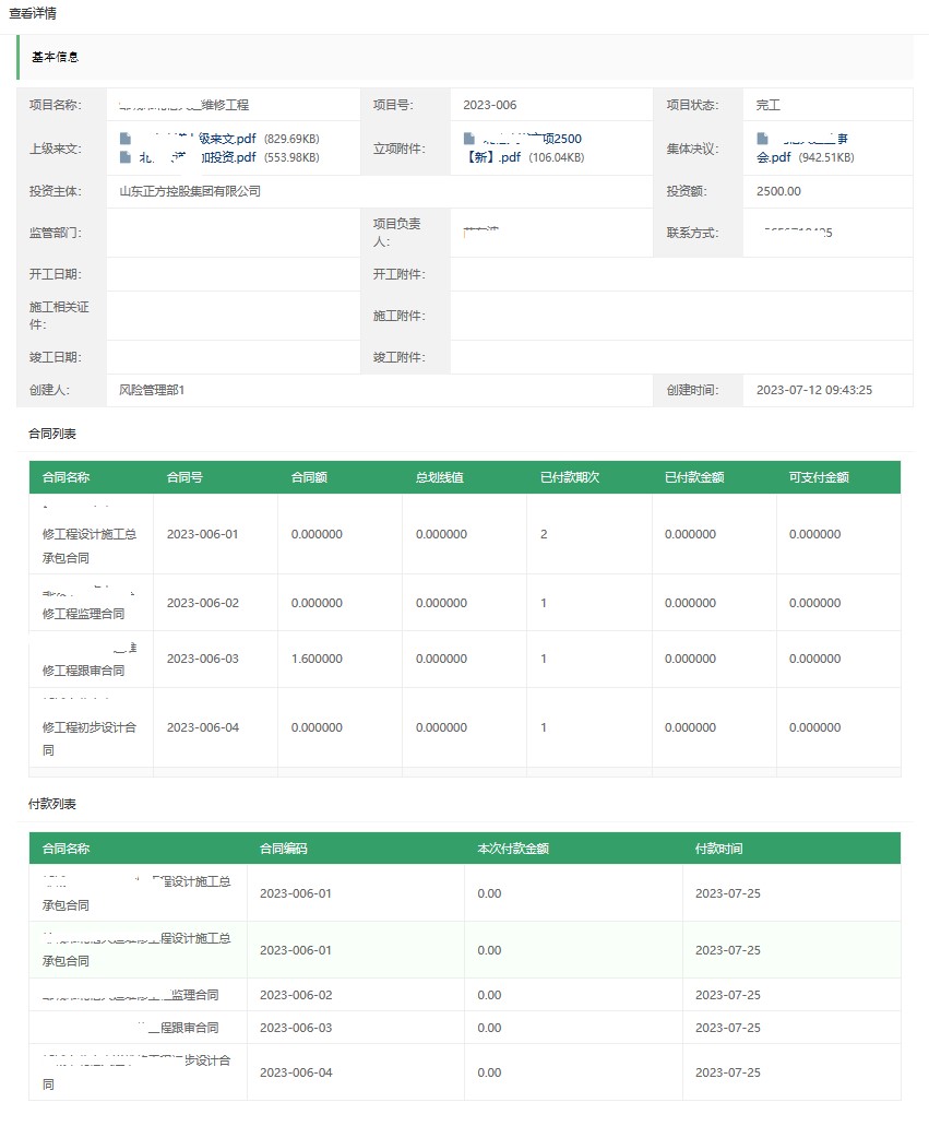 可随时跟踪、查看项目下所有合同信息和付款信息