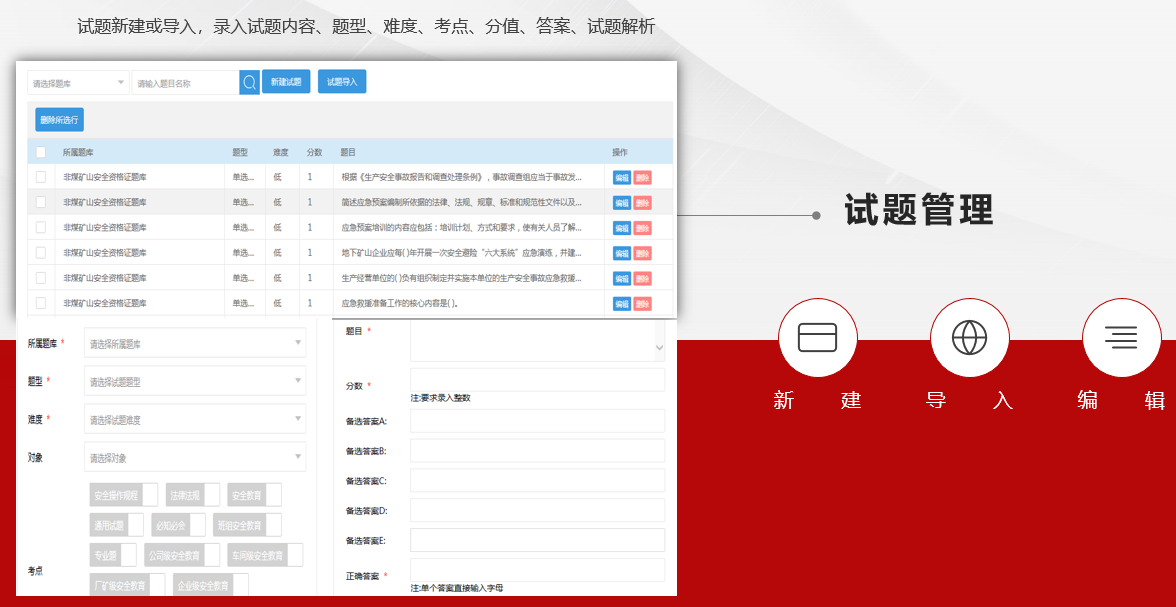 支持新建试题、导入试题，可对题型、难度、对象等自由设定，可对正确答案、试题解析进行设定