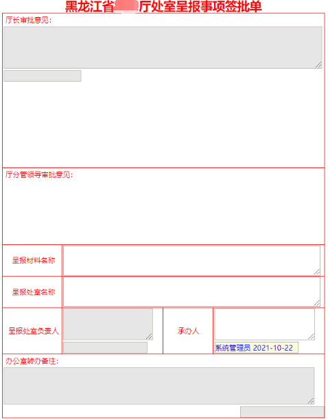 信创处室呈报事项签批流程