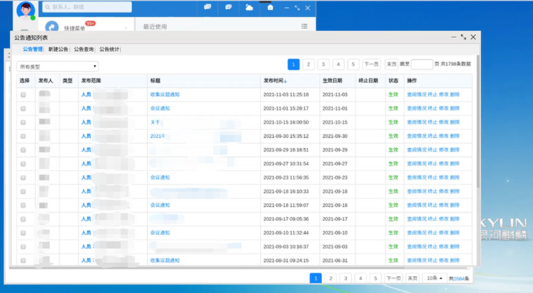 公告通知管理应用界面