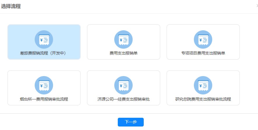选择要报销的流程