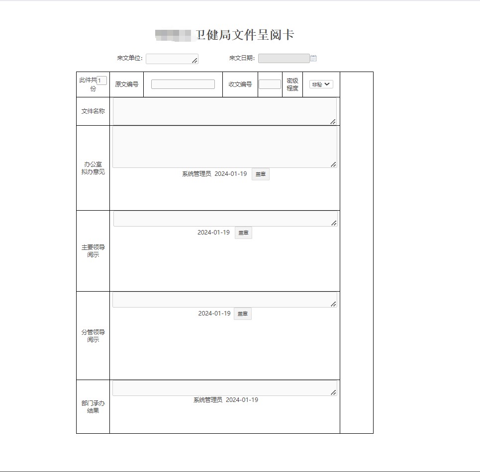 区卫健局OA系统收文流程