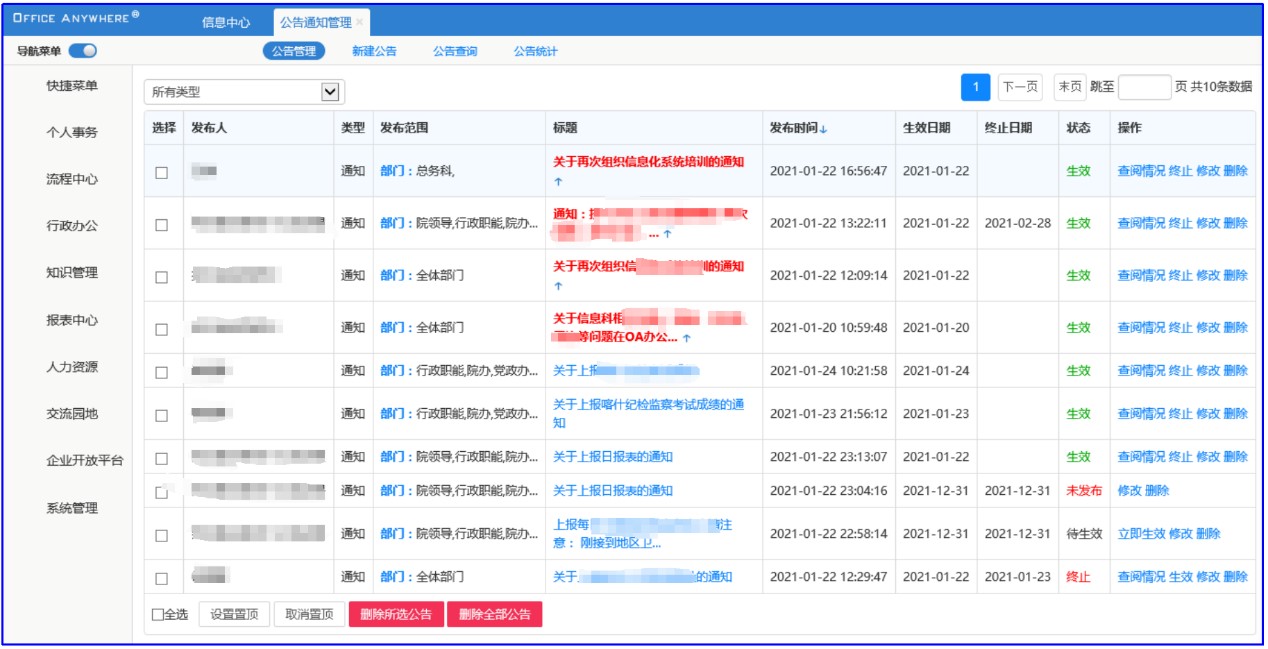 公告通知系统界面