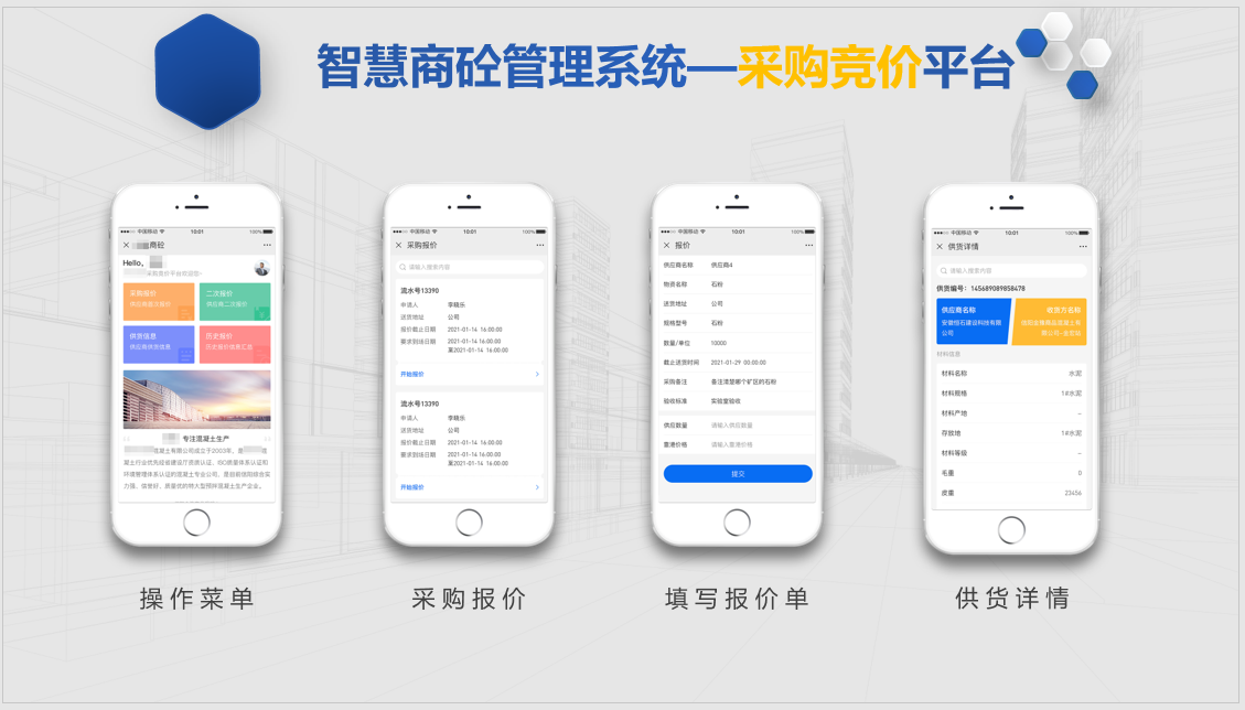 智慧商砼管理系统—采购竞价平台2