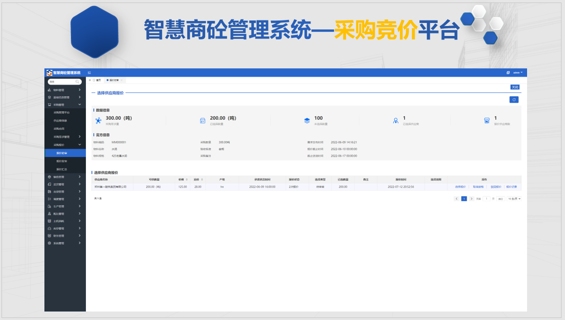 智慧商砼管理系统—采购竞价平台3