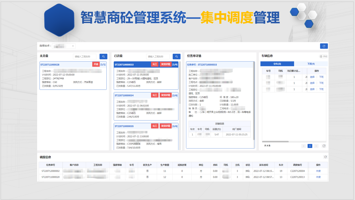 智慧商砼管理系统—集中调度管理2