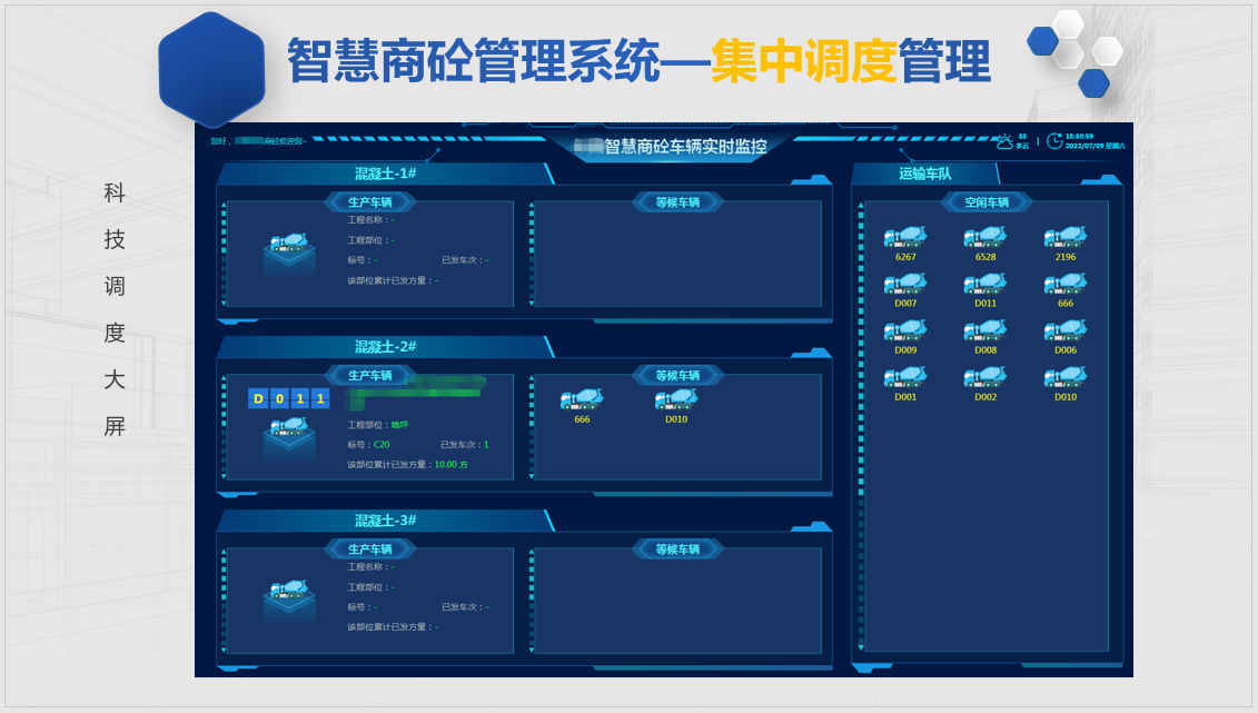 智慧商砼管理系统—集中调度管理4