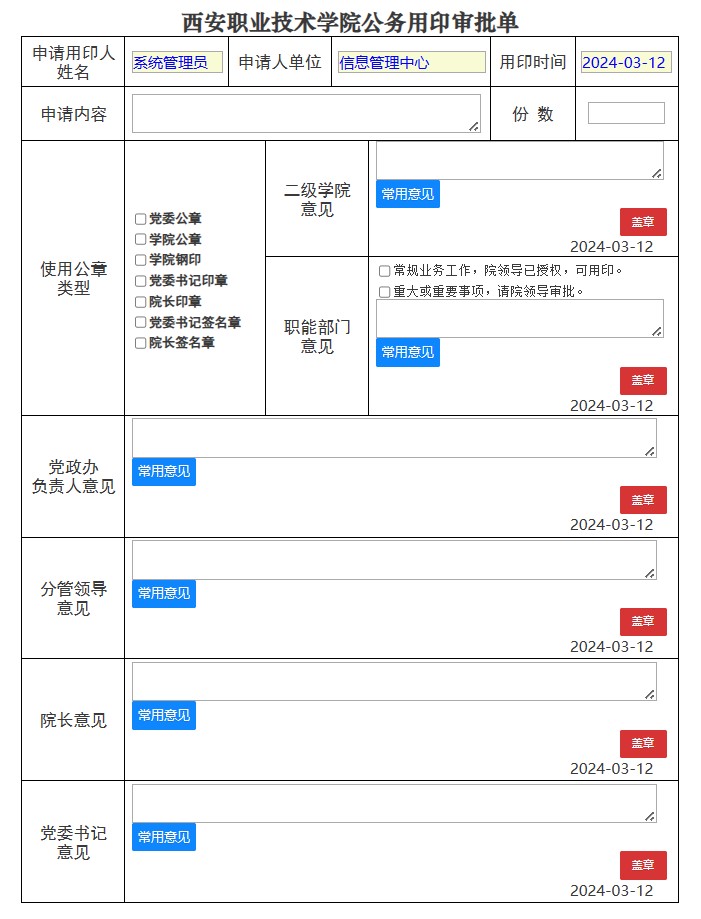 公务用印审批单实现线上协同办理拟稿、修改、签名、审核、套红、盖章、执行、归档等