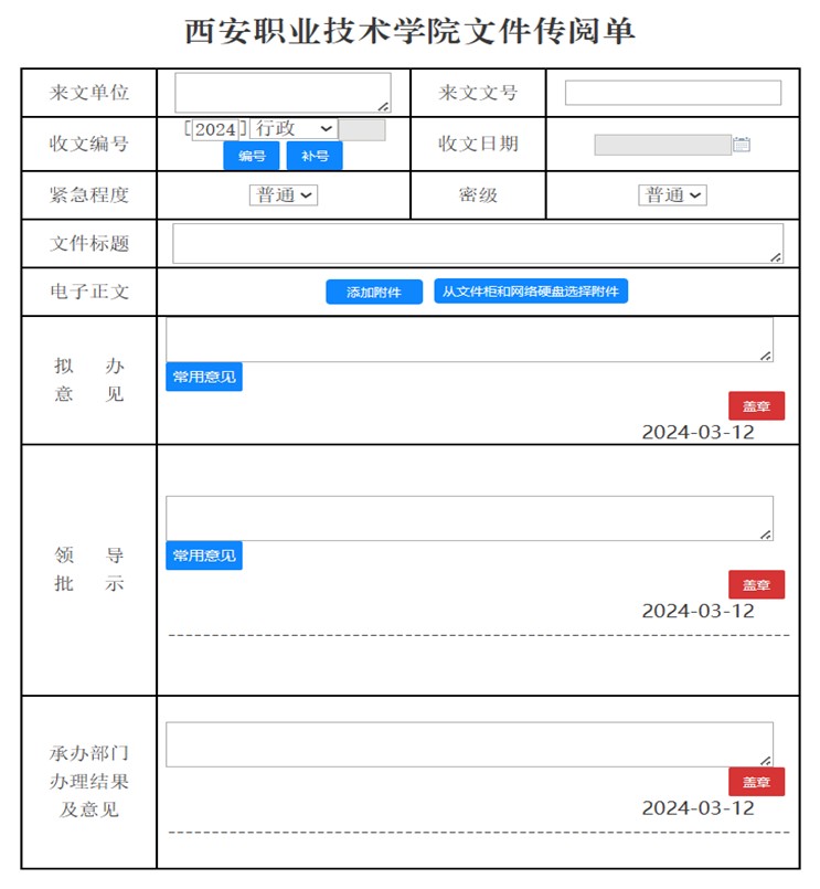 文件传阅单表单流程学校电子签章，公文一键套红