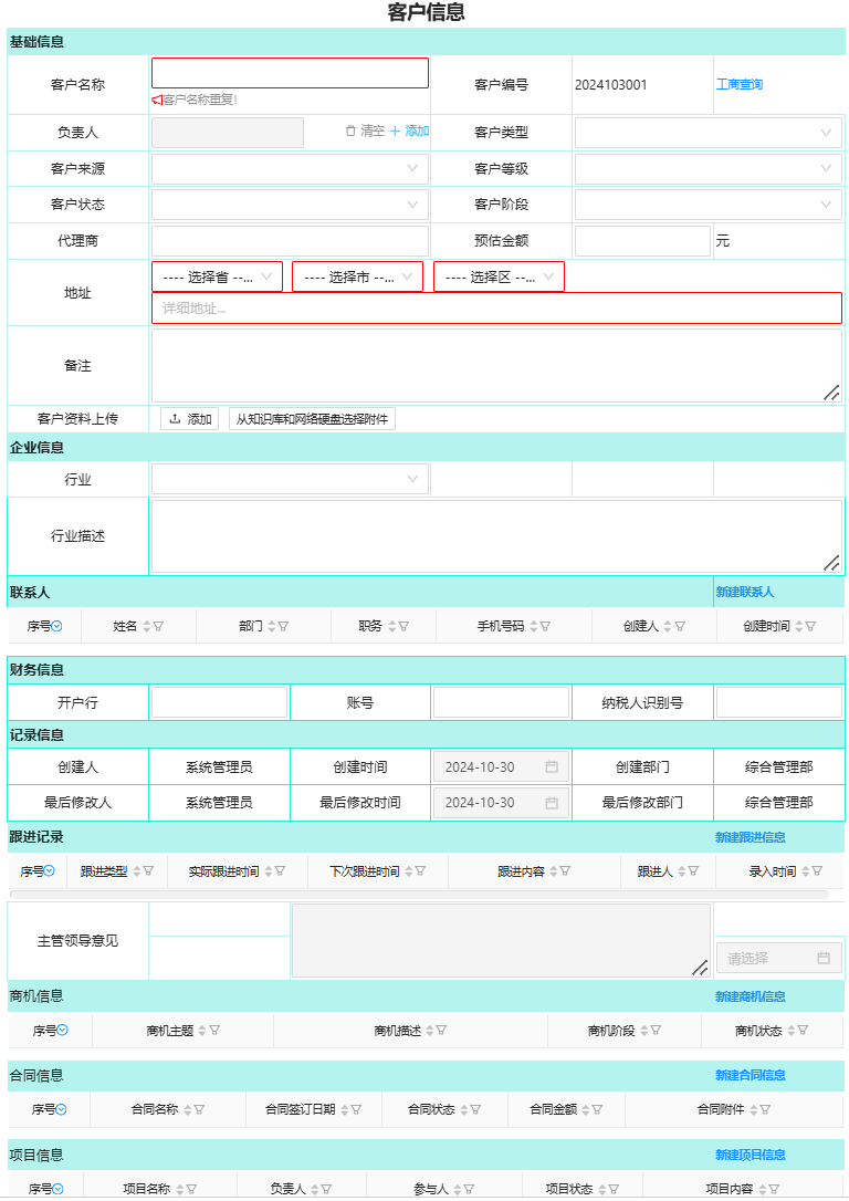 通达协同OA定制CRM管理(客户信息管理)业务界面图